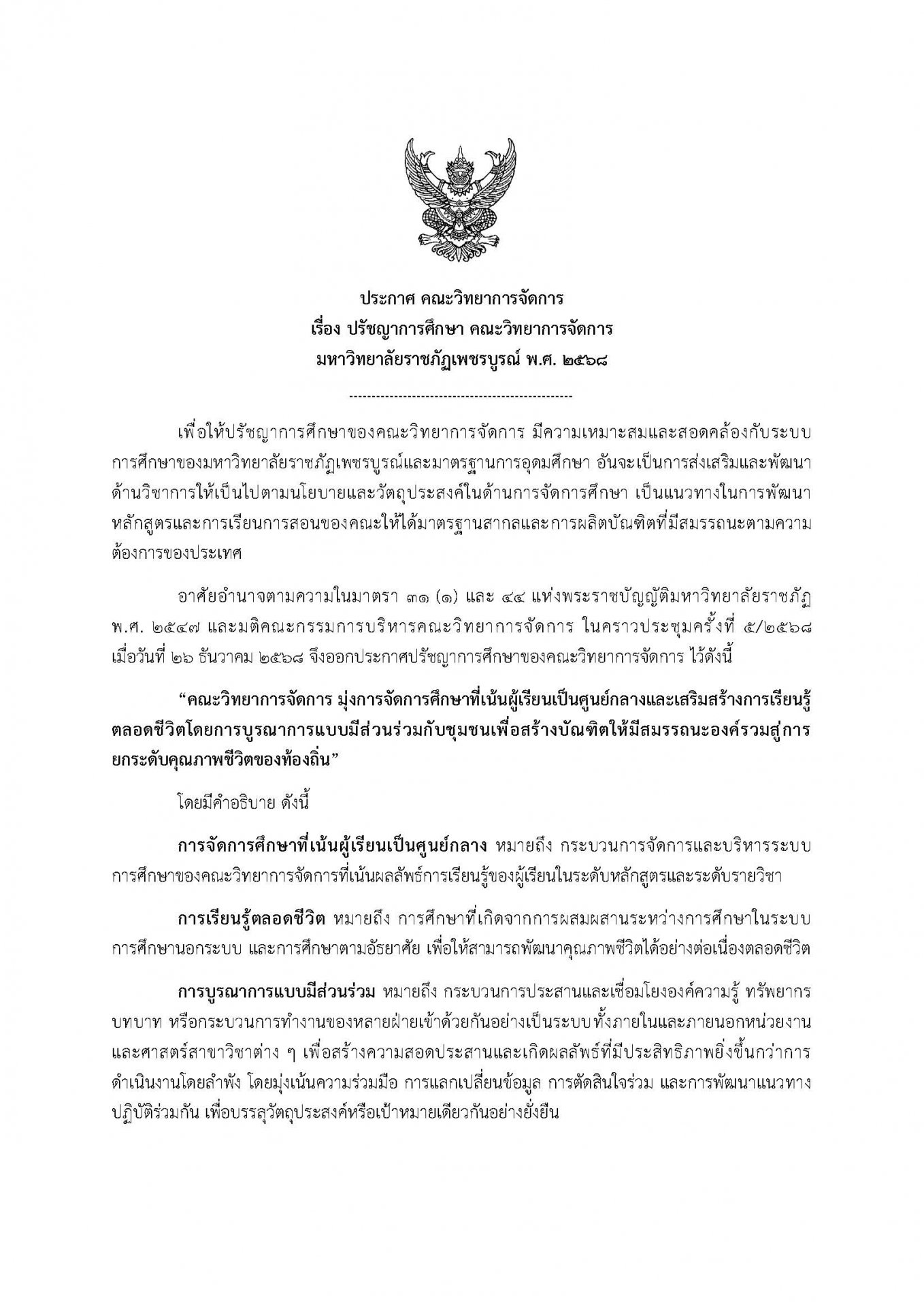 ปรัชญาการศึกษาของคณะวิทยาการจัดการ - รูปภาพ 1