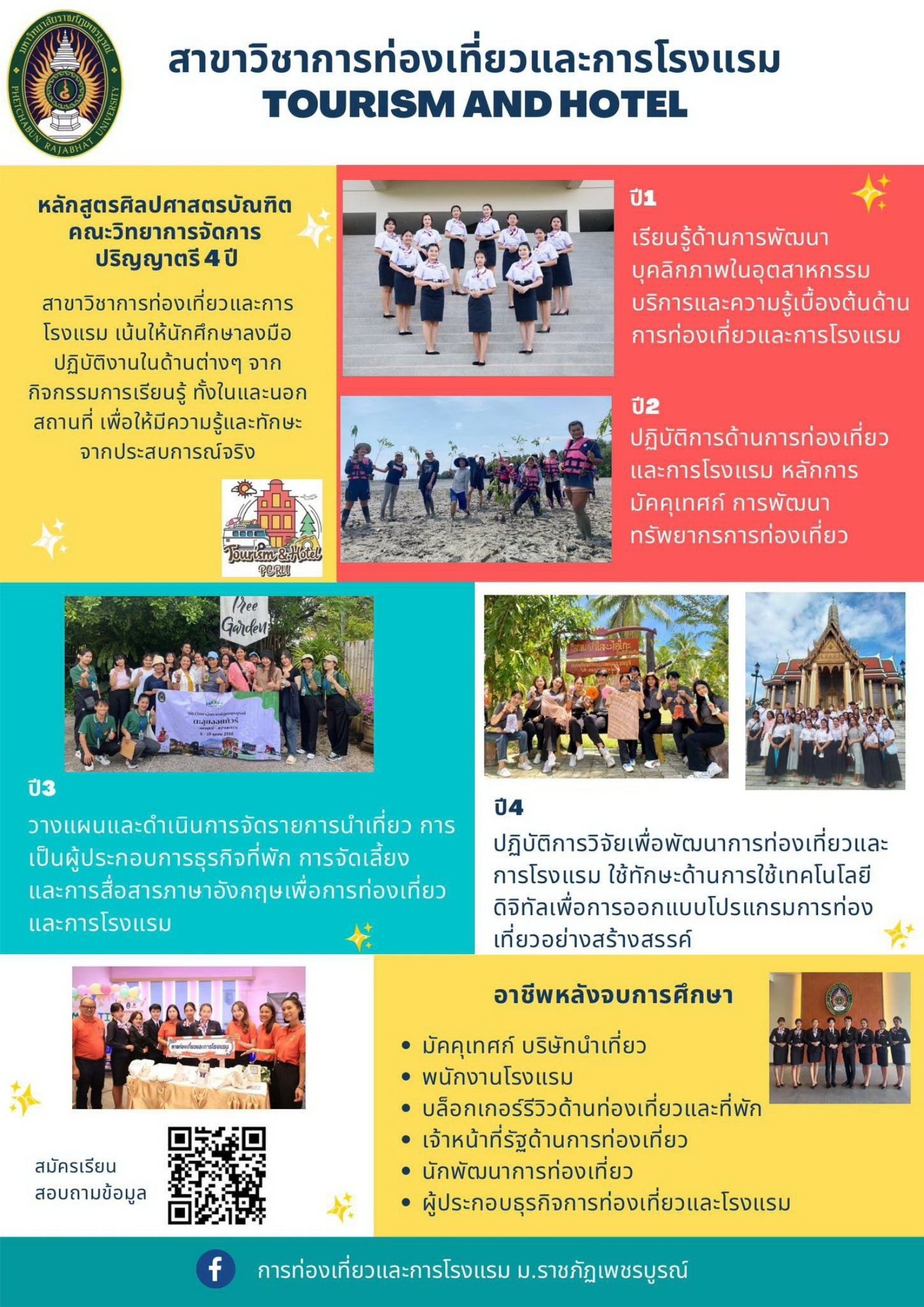 รับสมัครนักศึกษาใหม่ระดับปริญญาตรี หลักสูตรศิลปศาสตรบัณฑิต (ศศ.บ.) 4 ปี สาขาวิชาการท่องเที่ยวและการโรงแรม ภาคปกติ ปีการศึกษา 2569