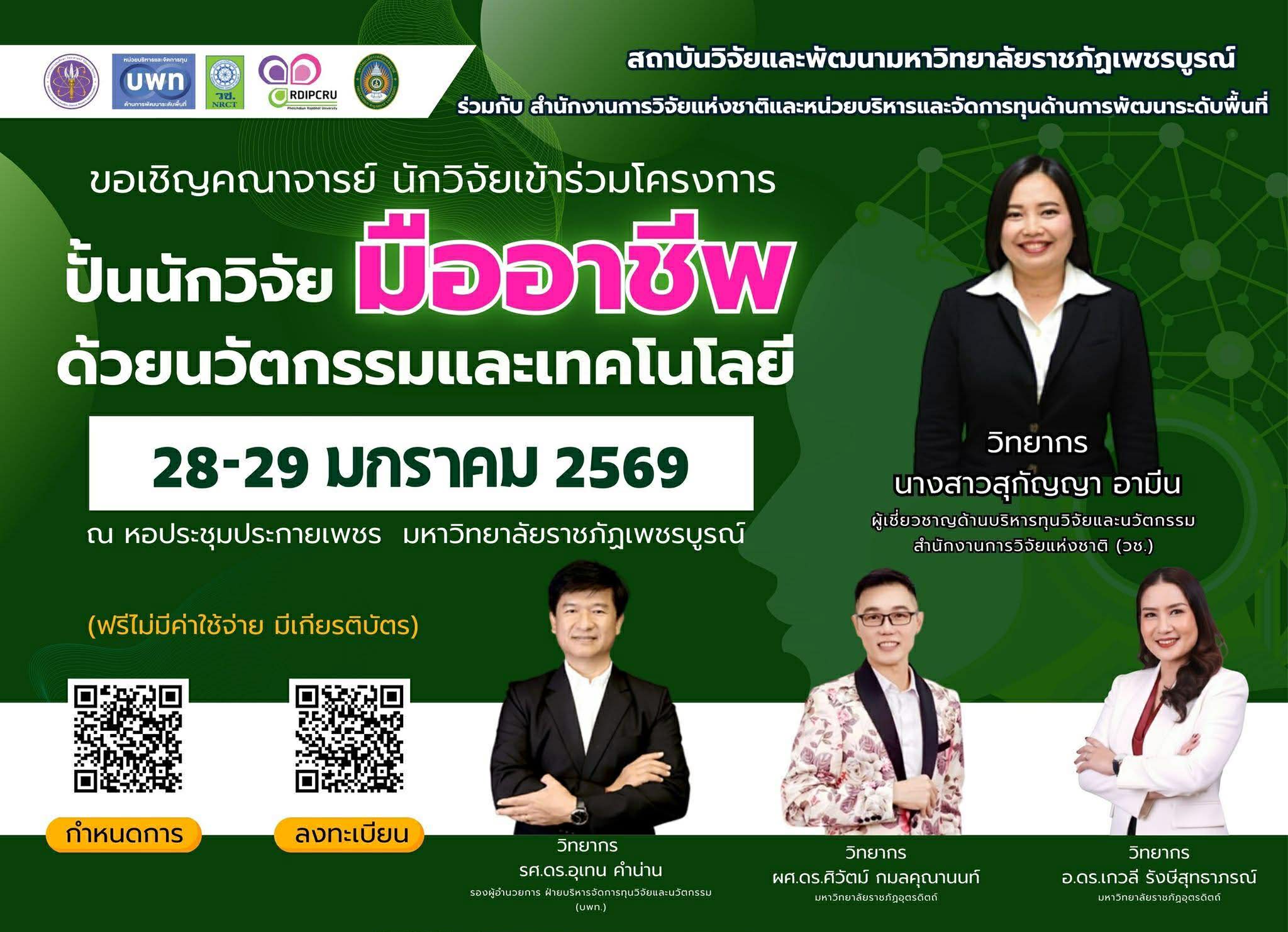 จัดโครงการปั้นนักวิจัยมืออาชีพด้วยนวัตกรรมและเทคโนโลยี