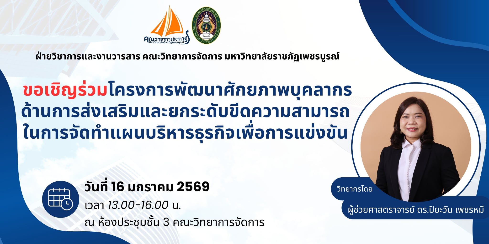 โครงการอบรมพัฒนาศักยภาพบุคลากร ด้านการส่งเสริมและยกระดับขีดความสามารถในการจัดทำแผนบริหารธุรกิจเพื่อการแข่งขันฝ่ายวิชาการและงานวารสาร