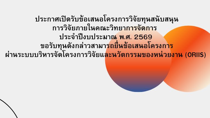เปิดรับข้อเสนอโครงการวิจัยทุนสนับสนุนการวิจัยภายในคณะวิทยาการจัดการ มหาวิทยาลัยราชภัฏเพชรบูรณ์ ประจำปีงบประมาณ พ.ศ. 2569