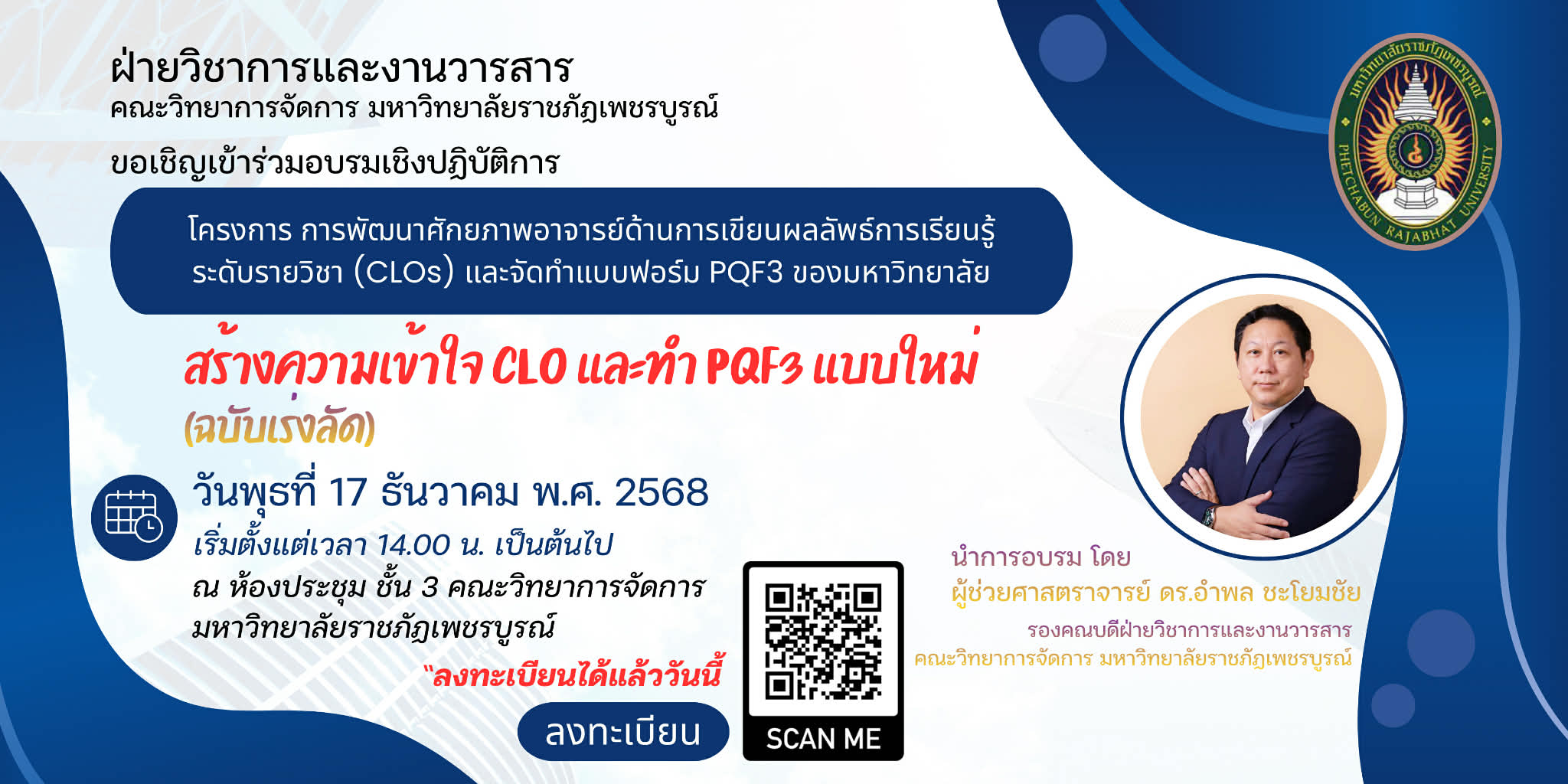 โครงการการพัฒนาศักยภาพอาจารย์ด้านการเขียนผลลัพธ์การเรียนรู้