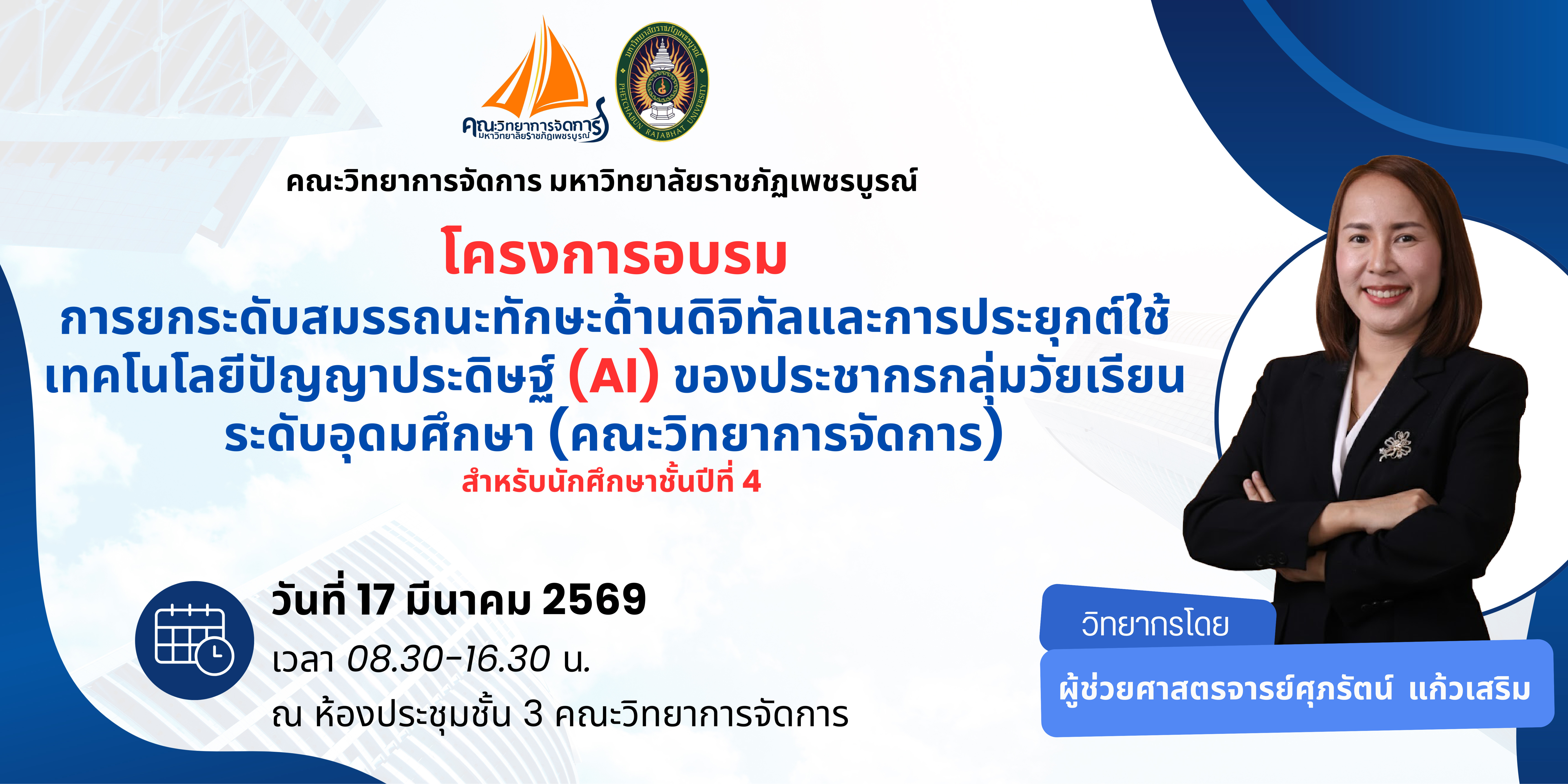 โครงการอบรมการยกระดับสมรรถนะทักษะด้านดิจิทัลและการประยุกต์ใช้เทคโนโลยีปัญญาประดิษฐ์ (AI) ของประชากรกลุ่มวัยเรียนระดับอุดมศึกษา (คณะวิทยาการจัดการ)