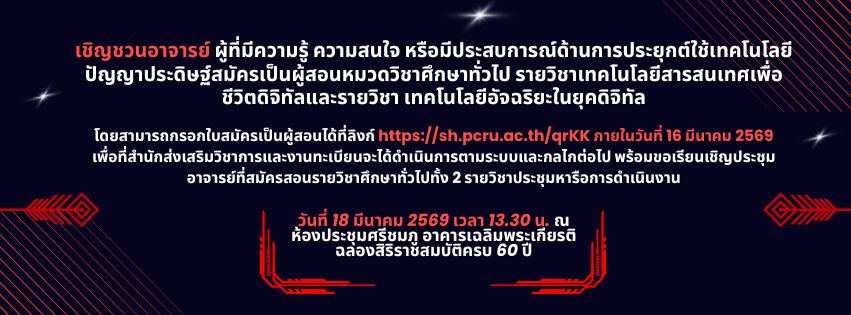 ขออนุญาตประชาสัมพันธ์ เชิญชวนอาจารย์ ผู้ที่มีความรู้ ความสนใจ หรือมีประสบการณ์ด้านการประยุกต์ใช้เทคโนโลยีปัญญาประดิษฐ์สมัครเป็นผู้สอนหมวดวิชาศึกษาทั่วไป
