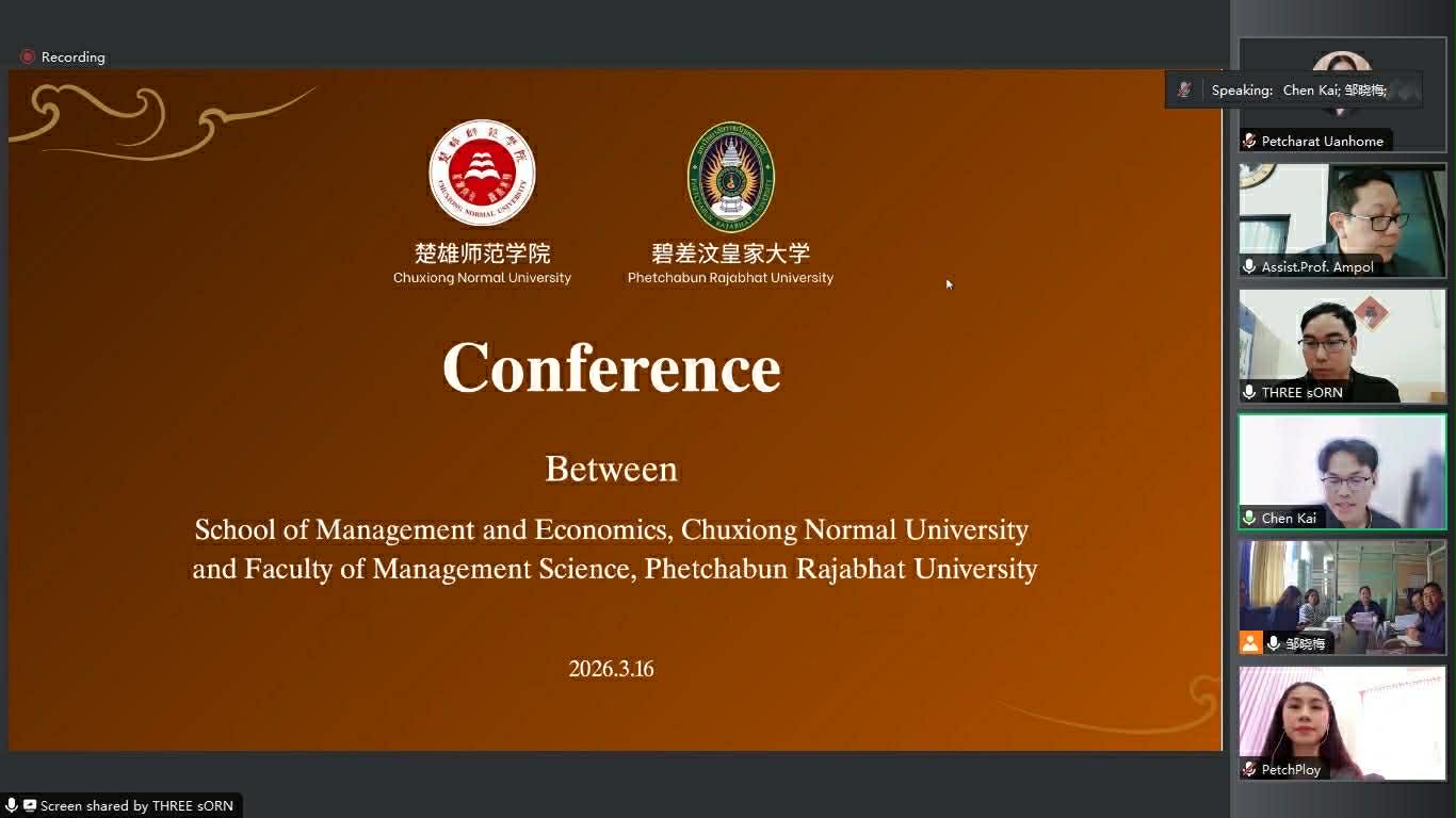 ประชุมเพื่อเตรียมความพร้อมการไปศึกษาดูงานด้านการบริหารจัดการ ณ มหาวิทยาลัยฉู่สยง สาธารณรัฐประชาชนจีน ของคณะวิทยาการจัดการ มหาวิทยาลัยราชภัฏเพชรบูรณ์