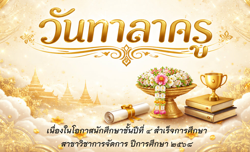"วันทา ลาครู" สาขาวิชาการจัดการ