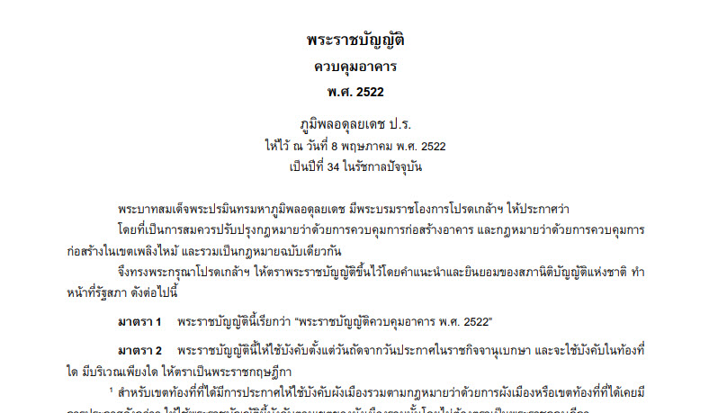 พระราชบัญญัติ ควบคุมอาคาร พ.ศ. 2522 ภูมิพลอดุลยเดช ป.ร. ให้ไว้ ณ วันที 8 พฤษภาคม พ.ศ. 2522 เป็นปีที 34 ในรัชกาลปัจจุบัน