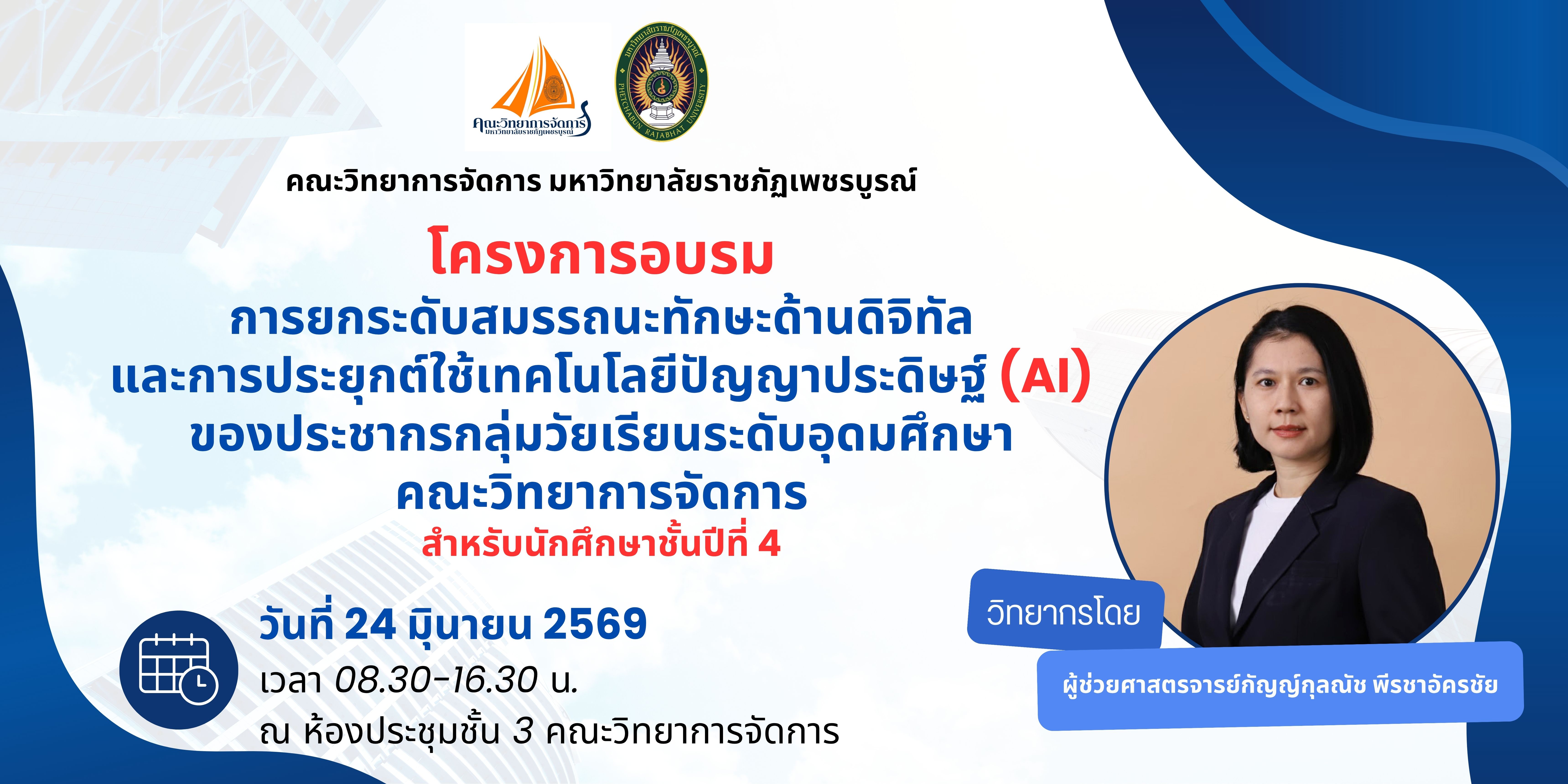 โครงการการยกกระดับสมรรถนะทักษะด้านดิจิทัลฯ สำหรับนักศึกษาชั้นปีที่ 4 คณะวิทยาการจัดการ
