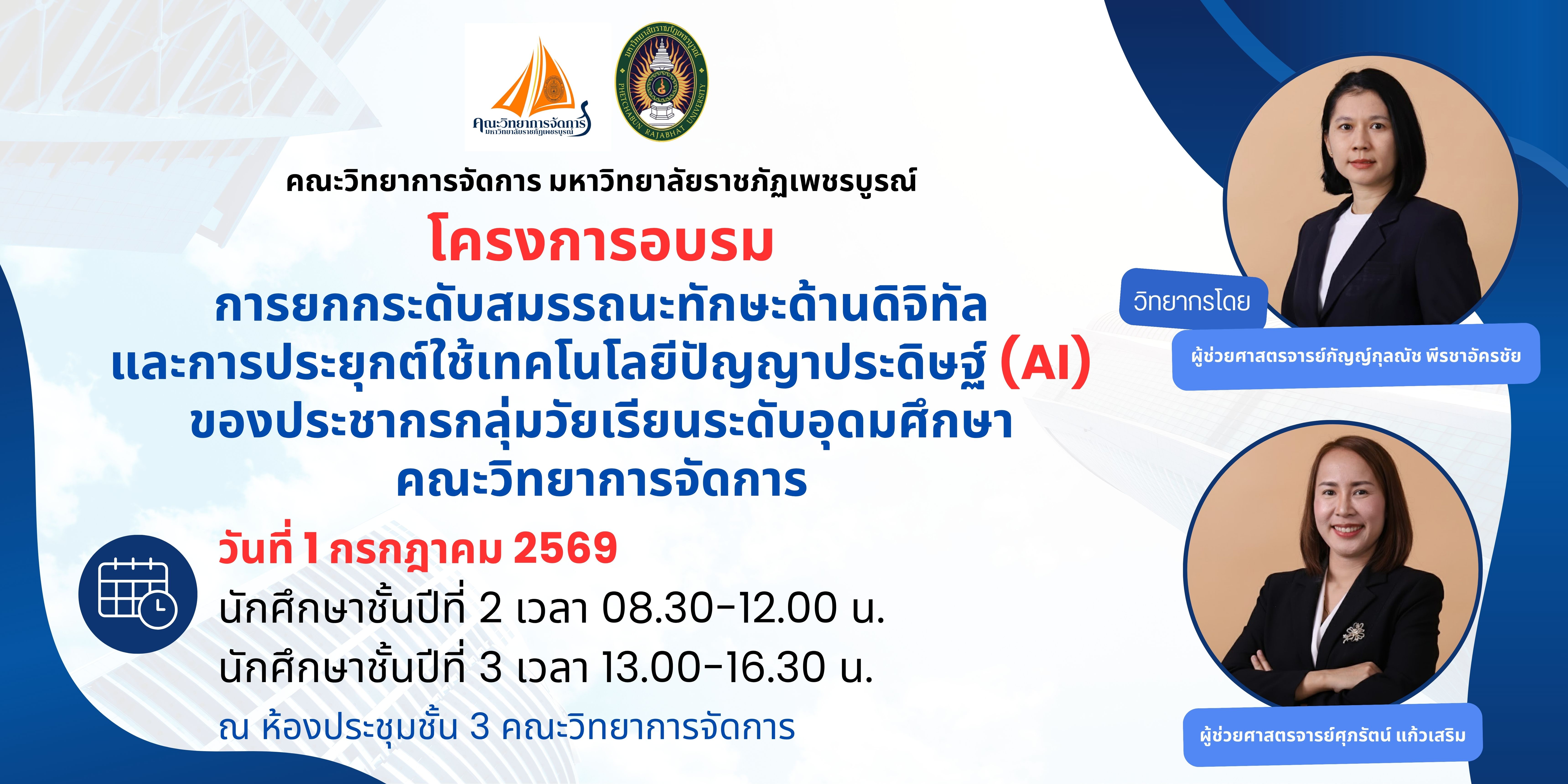 โครงการการยกกระดับสมรรถนะทักษะด้านดิจิทัล สำหรับนักศึกษาชั้นปีที่ 2 และชั้นปีที่ 3 คณะวิทยาการจัดการ