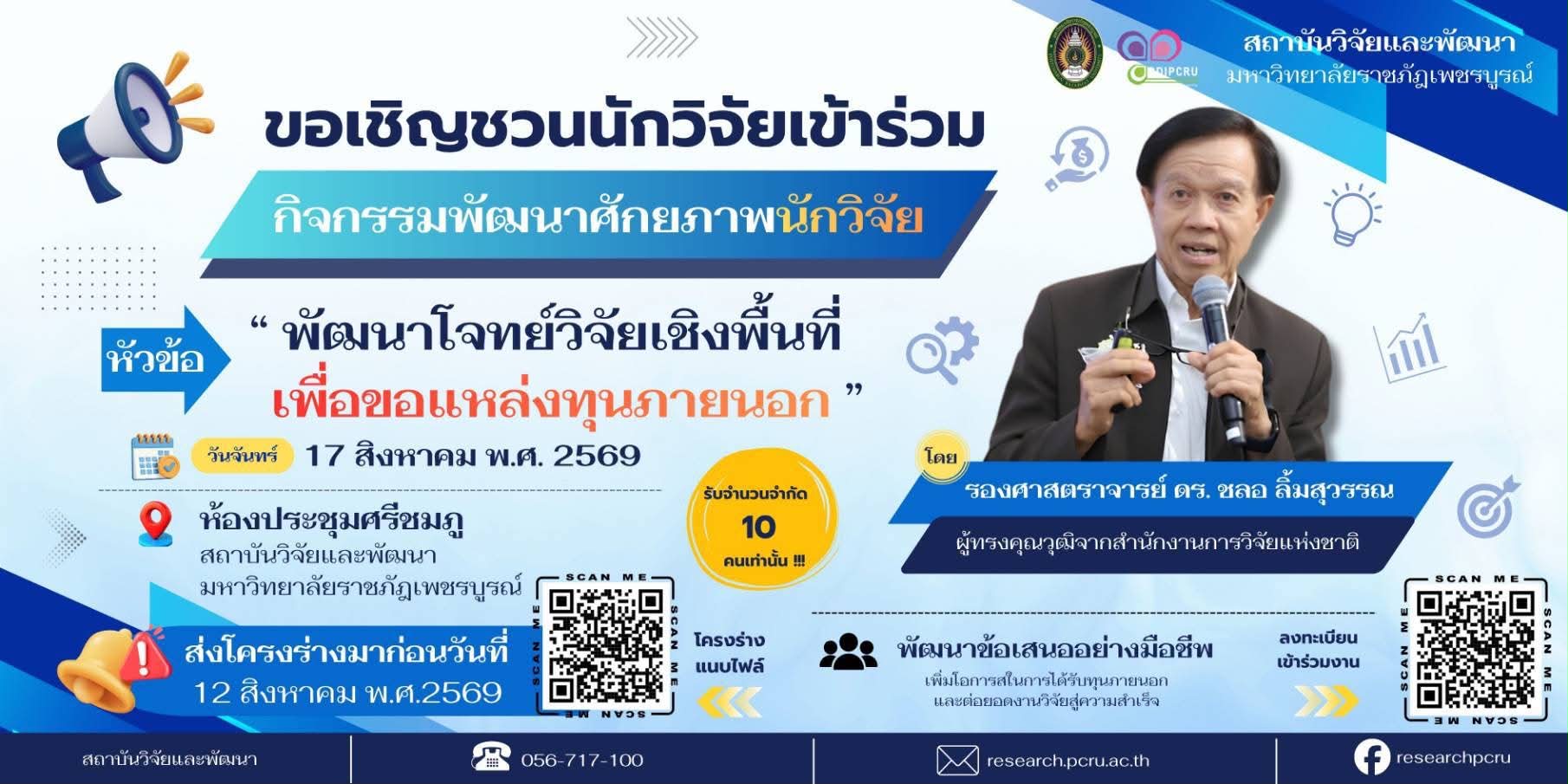 โครงร่างขอทุนภายนอกไว้แล้วสมัครเข้าร่วมพัฒนาโจทย์วิจัย