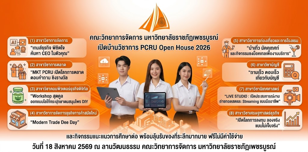 เปิดบ้านวิชาการ PCRU Open House 2026