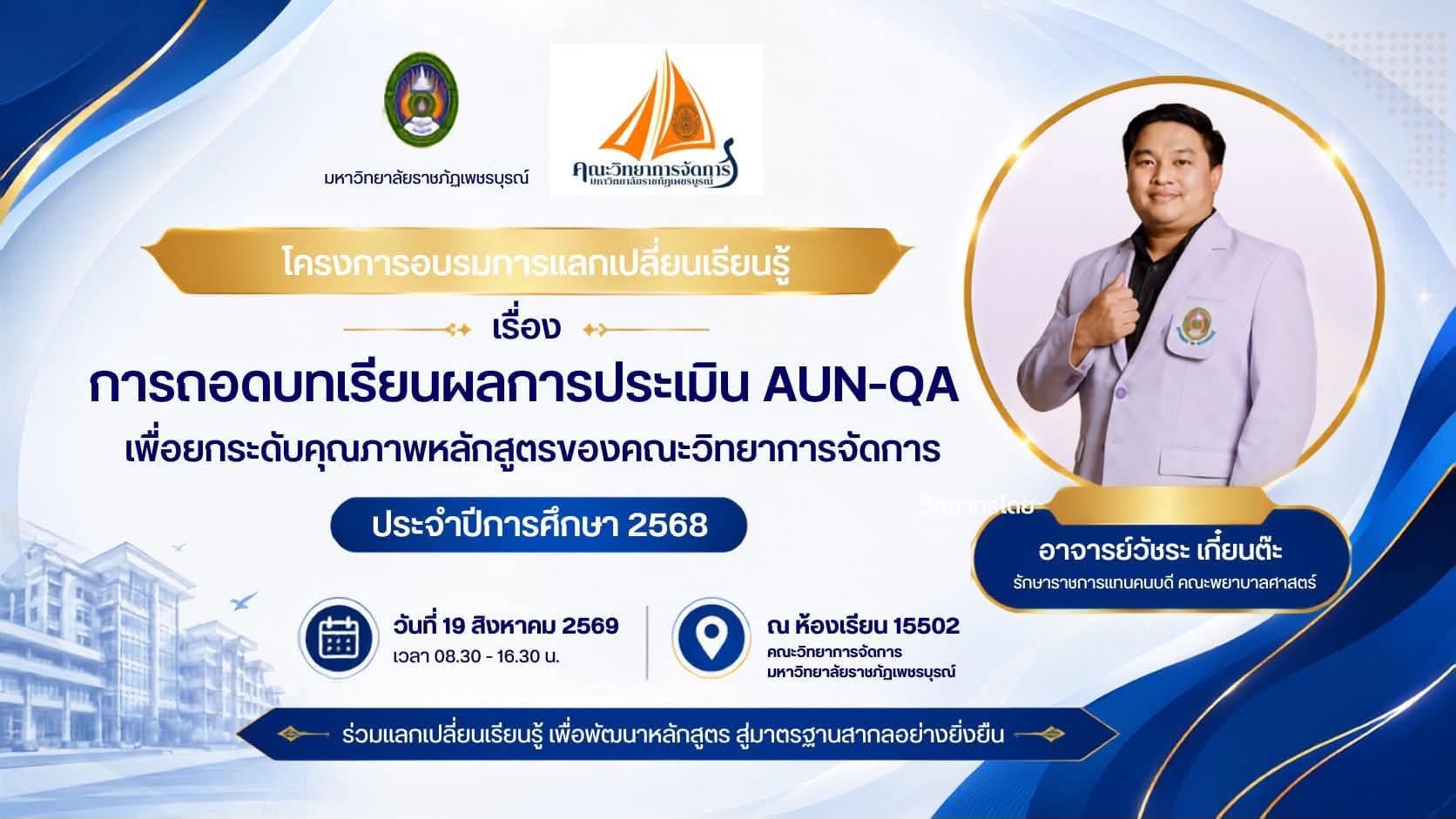 โครงการอบรมการแลกเปลี่ยนเรียนรู้การถอดบทเรียนผลการประเมิน AUN-QA เพื่อยกระดับคุณภาพหลักสูตรของคณะวิทยาการจัดการ