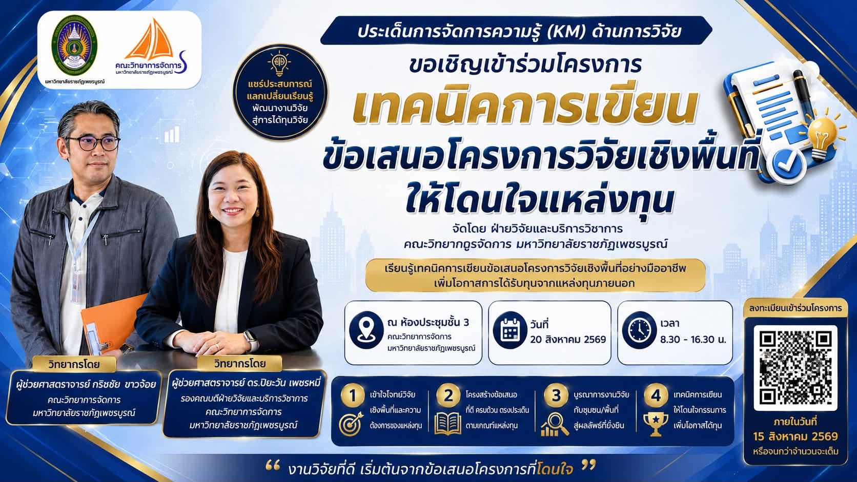 โครงการเทคนิคการเขียนข้อเสนอโครงการวิจัยเชิงพื้นที่ให้โดนใจแหล่งทุน