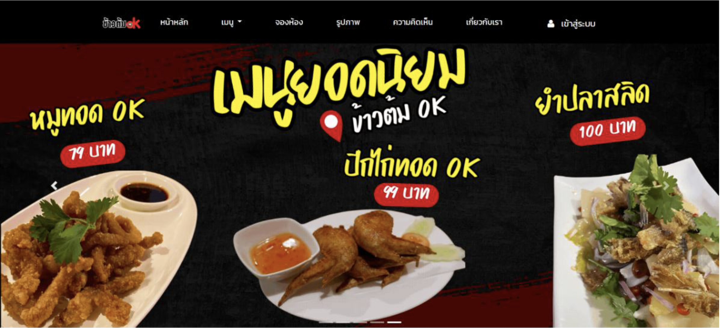 ภาพตัวอย่าง การพัฒนาเว็บไซต์ประชาสัมพันธ์ร้านข้าวต้ม OK ในเขตอำเภอเมือง จังหวัดเพชรบูรณ์
