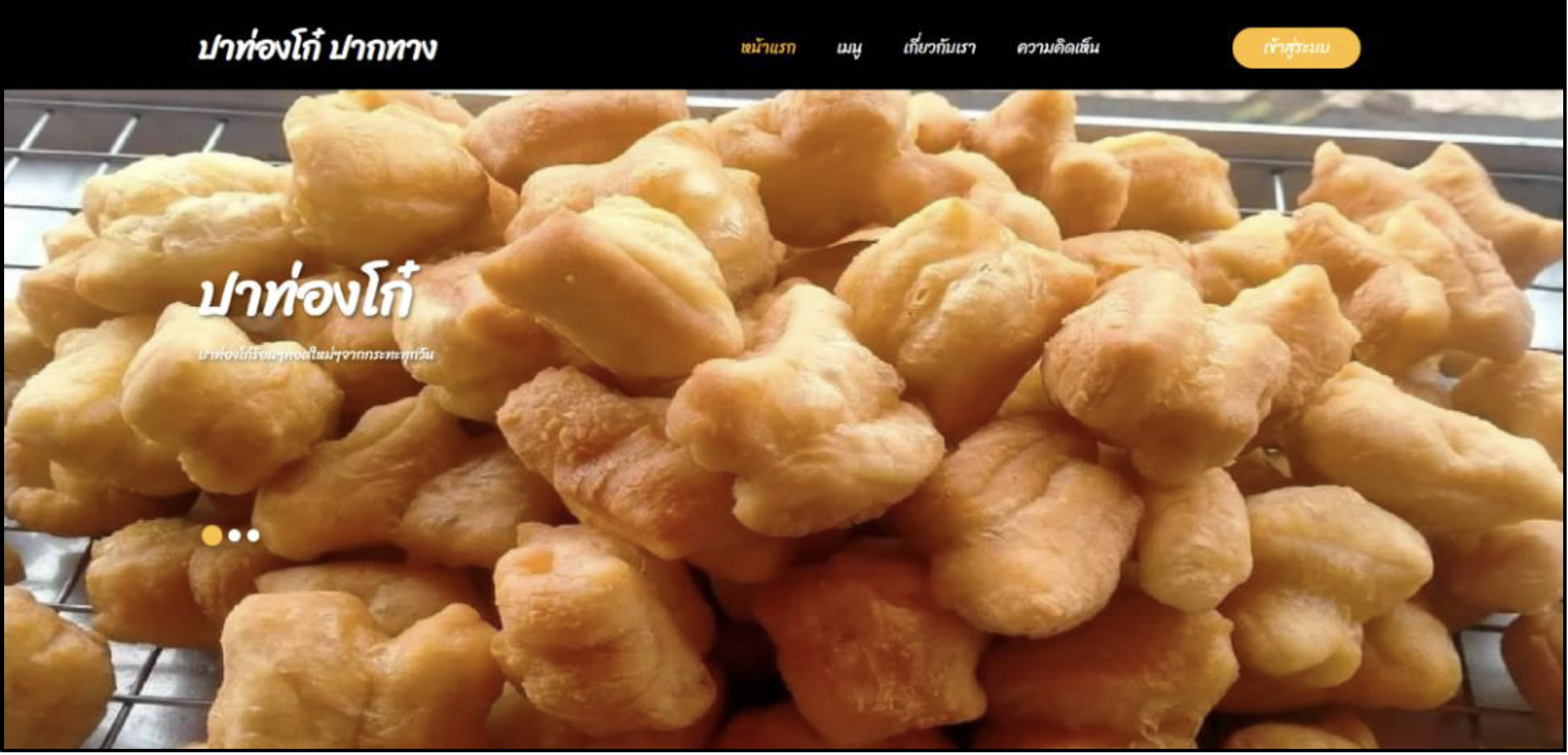ภาพตัวอย่าง การพัฒนาเว็บไซต์ประชาสัมพันธ์ร้านปาท่องโก๋ปากทาง อำเภอหล่มเก่า จังหวัดเพชรบูรณ์