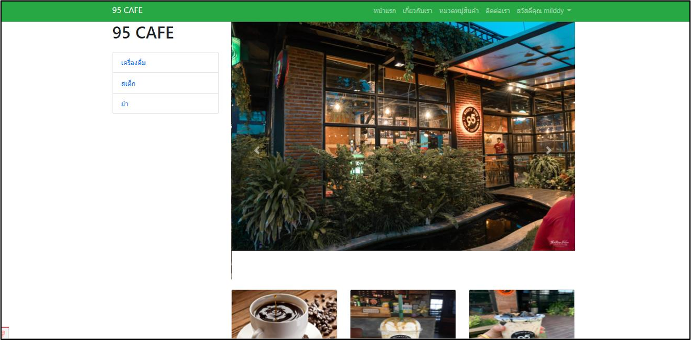 ภาพตัวอย่าง การพัฒนาเว็บไซต์เพื่อการประชาสัมพันธ์ ร้าน 95 คาเฟ่