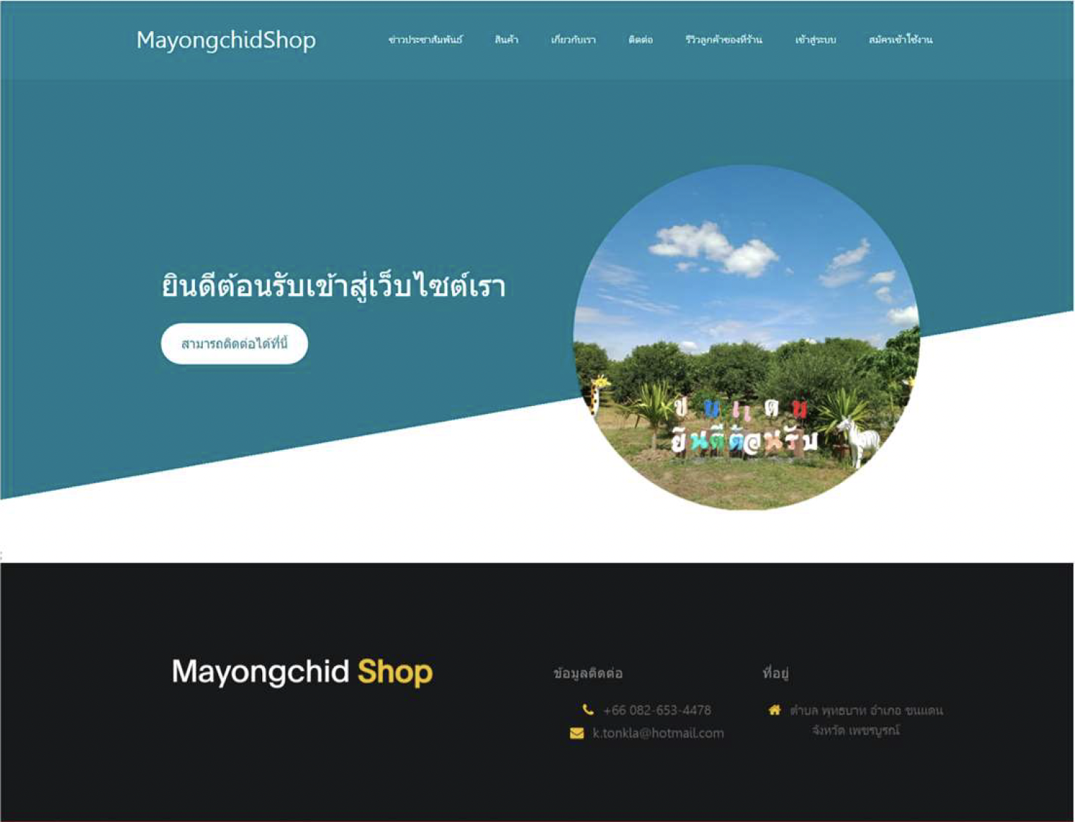 ภาพตัวอย่าง การพัฒนาเว็บไซต์เพื่อการประชาสัมพันธ์ของร้านมะยงชิด