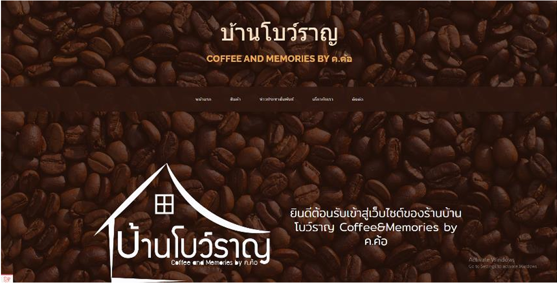 ภาพตัวอย่าง การพัฒนาเว็บไซต์เพื่อการประชาสัมพันธ์ของ  ร้านบ้านโบว์ราญ Coffee & Memories by ค.ค้อ